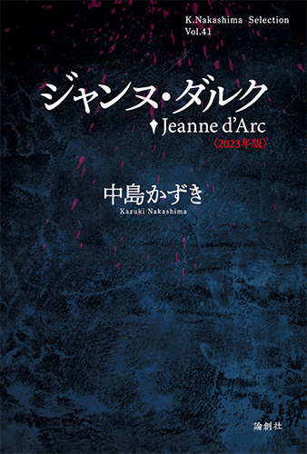 ジャンヌ・ダルク戯曲本