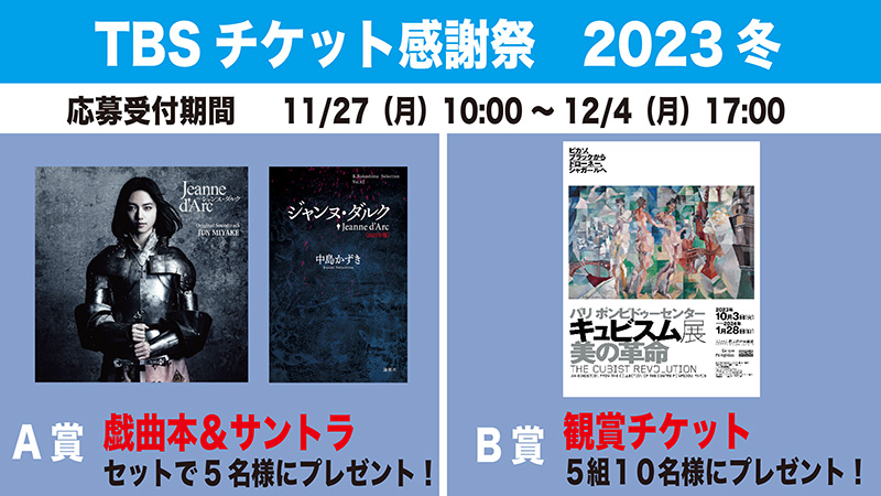 TBSチケット感謝祭2023第一弾