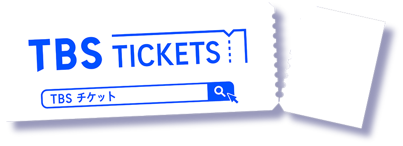 新規会員登録 Tbsチケット