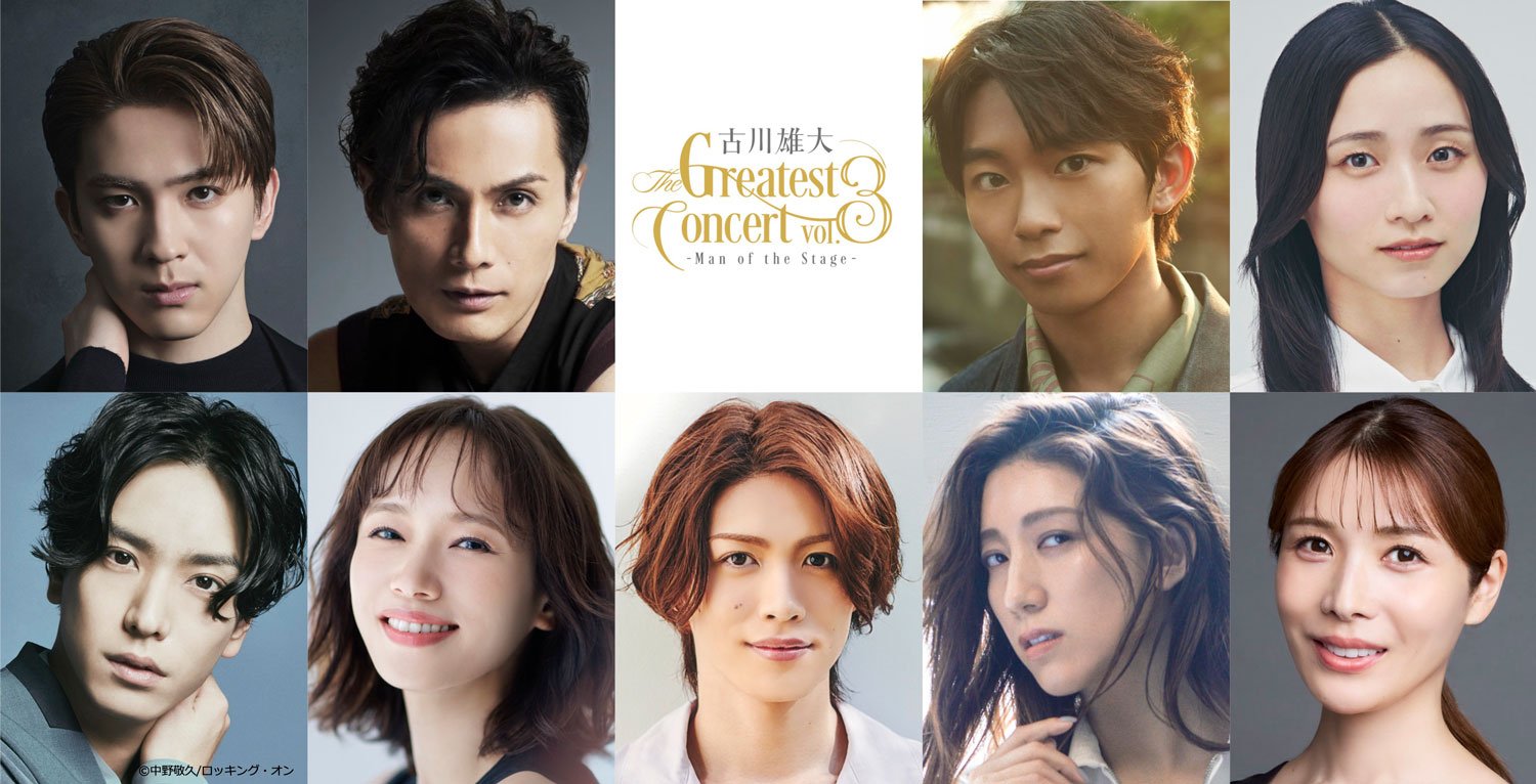 古川雄大 The Greatest Concert vol.3 ゲスト