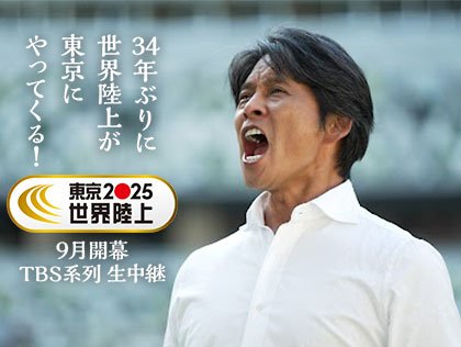 東京2025世界陸上