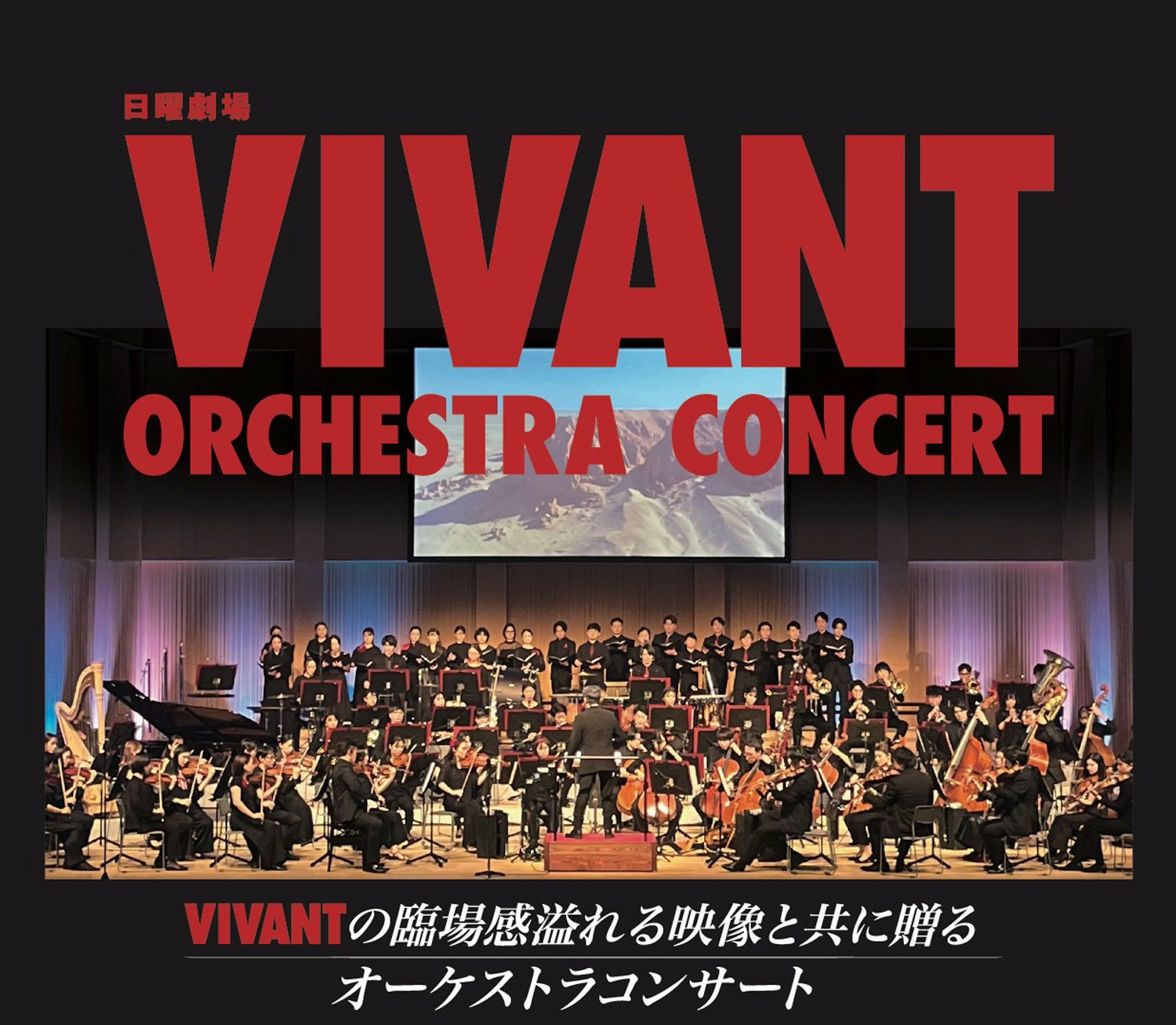 日曜劇場『VIVANT』オーケストラコンサート